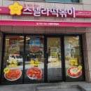 스텔라떡볶이궁동