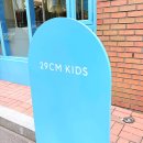 주차29 | [서울/성수]29cm 키즈 이구키즈 성수 방문 후기 | 팝업스토어, 주차 ,수유실,기저귀갈이대