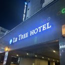 대화라트리호텔 | 출장에 딱 맞는 일산 비즈니스 호텔 일산 라트리호텔 대화역 숙박 후기✨