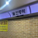 동방숯가마사우나 | 동방숯가마사우나, 시설, 리뷰, 친절한 서비스, 합리적 가격