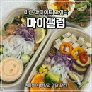 마산 다이어트식단 고민 끝, 마이샐럽 정기배송 후기