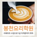 봉천기업 | 봉천요리학원 라떼아트 클래스 통해 자격증까지 취득하기!