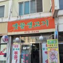 CU 관악국회단지점 | 노포 그자체, 봉천동 맛집 추천 - 옛골생고기