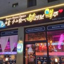 부라보맥주(탕정점) 이미지