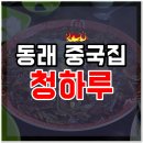 청하루 | 동래 중국집 청하루 방문 식사 후기