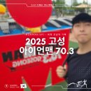 2025 고성 아이언맨 70.3 완주를 위한 대회 전날의 기록
