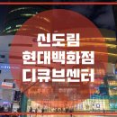 현대백화점디큐브시티 이미지