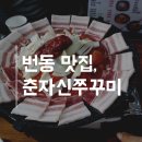 춘자신쭈꾸미 | 북서울꿈의숲 맛집, 춘자신쭈꾸미에서 주말 먹방찍고 온 후기