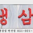 부원 냉삼집 연산 힐스테이트점 이미지