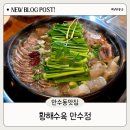 만수 | 인천 만수동 수육 맛집 여름철 보양식 황해수육 만수점 솔직후기