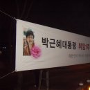 박근혜 대통령 취임1주년을 축하합니다. 이미지