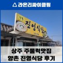 UR(상주시)-[상산로]-상-10 | 상주 양촌 '진영식당': 밥도둑 주물럭과 정갈한 시골 밥상의 정석!