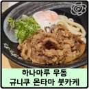 14.모아APT옆 | 하나마루우동 신주쿠히가시구치모아가이점 - 소고기와 계란 특제 간장 우동 후기