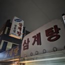 효야네삼계탕