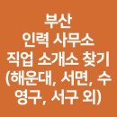서면사무소 | 부산 인력 사무소 직업 소개소 찾기(해운대, 서면, 수영구, 서구 외)