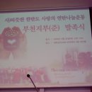 (사)따뜻한 한반도 사랑의 연탄나눔운동 부천지부(준)발족식 이미지