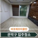 관악-현장-관악-03-100 | 관악구 원룸오피스텔 입주청소 고객만족 후기