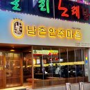 남촌 안주마을 이미지