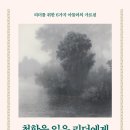 ＜철학을 잊은 리더에게 : 리더를 위한 6가지 아들러의 가르침＞ 기시미 이치로 저/부윤아 역 | 다산북스 | 2023 이미지