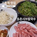 B.K디센트 B동 | 기흥역 샤브샤브 맛집ㅣ더 무서운 아는맛 '등촌샤브칼국수' @내돈내산 솔직후기