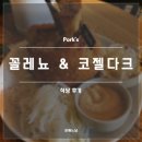 s-2 | 2025 동유럽 프라하 Pork&#39;s 2호점 후기(꼴레뇨, 코젤 다크)