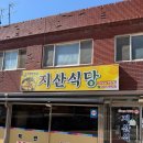 지산식당