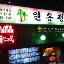 일송정포차 이미지