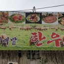 배밭한우촌