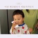 쉴드온 | 셀퓨전씨엑스퍼트 배리덤센서티브쉴드크림 후기, 온가족 모두 사용 가능한 아기 썬크림으로 딱!?