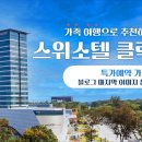 케틀벨 아시아피트니스 반석중앙센터 | 필리핀 가족 여행 숙박하기 좋은 스위소텔 클락 호텔 추천