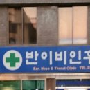 반이비인후과의원 이미지