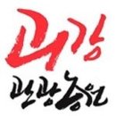 괴강관광농원