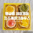 제이제이 하우스 | 행궁동 가볼만한곳 디저트 선물 제이제이치즈케이크하우스 포장
