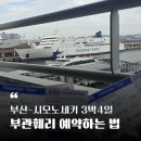 3박 4일 부산에서 시모노세키 기타큐슈 배타고 여행하기 - 부관훼리 예약하는법