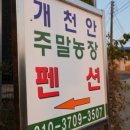 개천안주말농장펜션 이미지