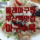 둘래아구찜 이미지
