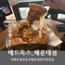 (주)리얼시큐 | [부산_해운대]백종원이 왜 추천했는지 알겠네! 해운대 점심 맛집 매드독스 리얼 후기