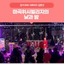 마곡위시빌리지 | [서포터즈] 마곡 위시빌리지의 낮과 밤