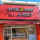 화곡동 꿀꽈백이 핫도그 | 겨울방학 간식 뭐 먹지[중동맛집] 화곡동 꿀꽈백이&amp;핫도그