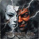 가면 아래의 천둥 / Thunder Under the Mask 이미지
