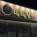 대패담 | 울산 진장동 맛집 가성비 좋은 고기집 대패담