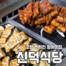 신덕 | [고창]고창 선운사 근처 블루리본 맛집, 장어구이가 맛있는 신덕식당 내돈내산 방문후기