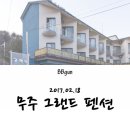 무주펜션 그랜드 이미지