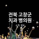 염치과의원 네이버블로그