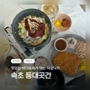 길목밥집 | 🐙 속초밥집낙지 / 영랑동밥집맛집 / 등대곳간