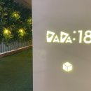 다다일팔(DADA:18) 이미지