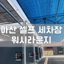 탕정모터스 | 충남 아산 : 워시라운지, 아산 셀프 세차장 추천 후기