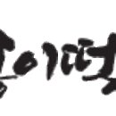 송이떡집