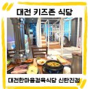 대전석봉초교+신탄진어린이집 | [육아]대전키즈룸있는식당찾아?::한마음정육식당 신탄지점 내돈내먹 솔직후기
