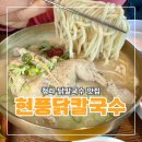 현풍닭칼국수(논공점) | 인천 청라칼국수 맛집 현풍닭칼국수 후기 삼계닭칼국 점심 웨이팅의 이유